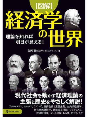 cover image of 図解 経済学の世界